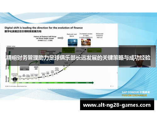 精明财务管理助力足球俱乐部长远发展的关键策略与成功经验