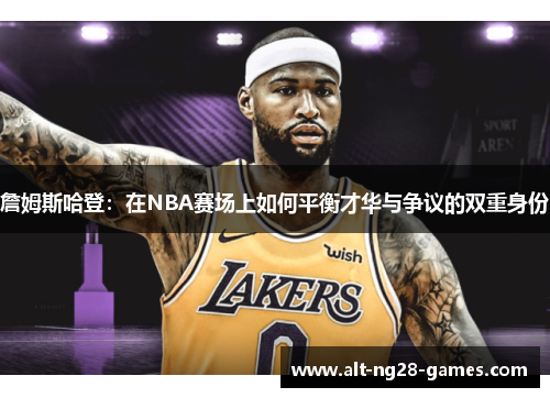 詹姆斯哈登：在NBA赛场上如何平衡才华与争议的双重身份