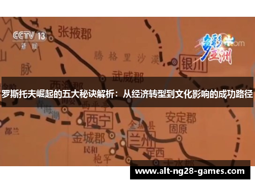 罗斯托夫崛起的五大秘诀解析：从经济转型到文化影响的成功路径