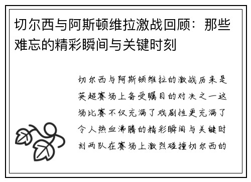 切尔西与阿斯顿维拉激战回顾：那些难忘的精彩瞬间与关键时刻