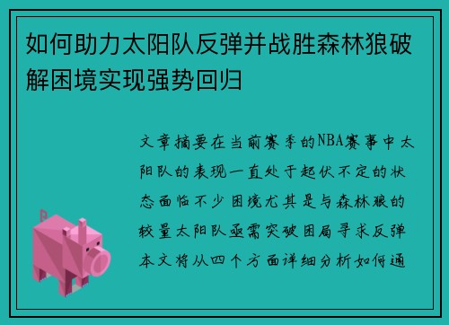 如何助力太阳队反弹并战胜森林狼破解困境实现强势回归