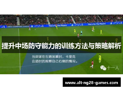 提升中场防守能力的训练方法与策略解析