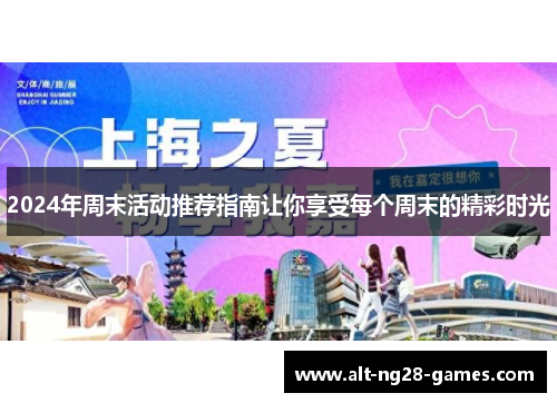 2024年周末活动推荐指南让你享受每个周末的精彩时光