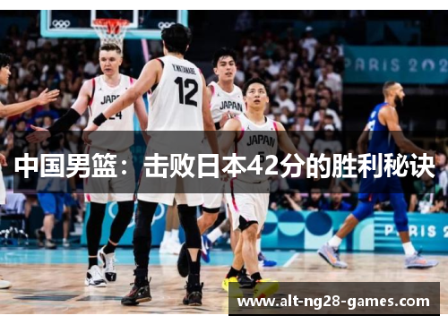 中国男篮：击败日本42分的胜利秘诀