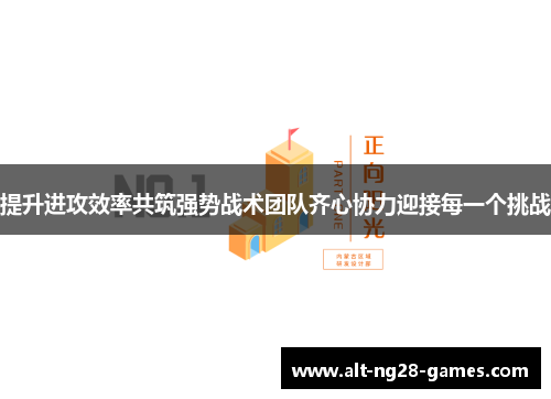 提升进攻效率共筑强势战术团队齐心协力迎接每一个挑战