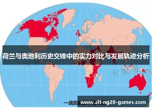 荷兰与奥地利历史交锋中的实力对比与发展轨迹分析