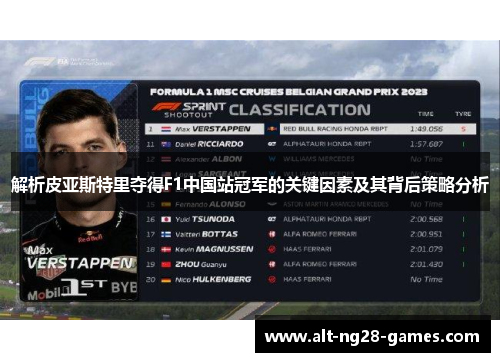 解析皮亚斯特里夺得F1中国站冠军的关键因素及其背后策略分析