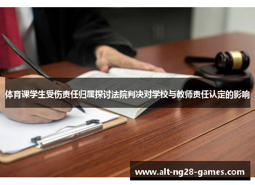 体育课学生受伤责任归属探讨法院判决对学校与教师责任认定的影响