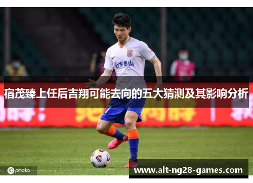 宿茂臻上任后吉翔可能去向的五大猜测及其影响分析