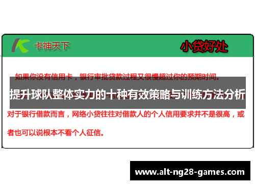 提升球队整体实力的十种有效策略与训练方法分析
