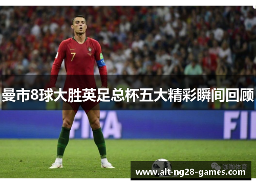 曼市8球大胜英足总杯五大精彩瞬间回顾