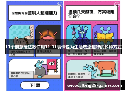 11个创意玩法教你用11-11表情包为生活增添趣味的多种方式