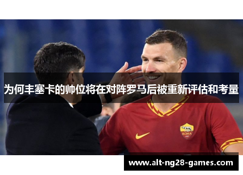 为何丰塞卡的帅位将在对阵罗马后被重新评估和考量