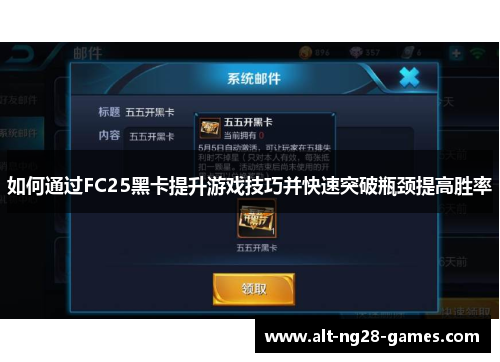 如何通过FC25黑卡提升游戏技巧并快速突破瓶颈提高胜率