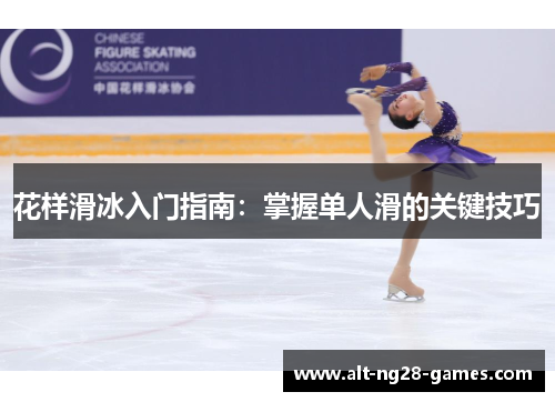 花样滑冰入门指南：掌握单人滑的关键技巧