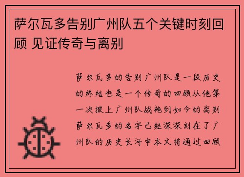 萨尔瓦多告别广州队五个关键时刻回顾 见证传奇与离别