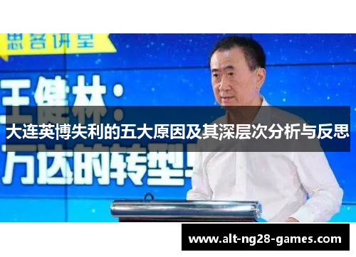 大连英博失利的五大原因及其深层次分析与反思
