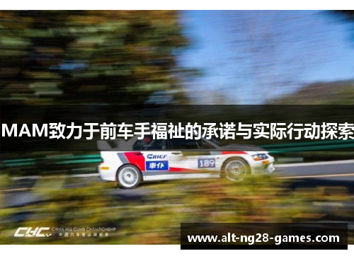 MAM致力于前车手福祉的承诺与实际行动探索