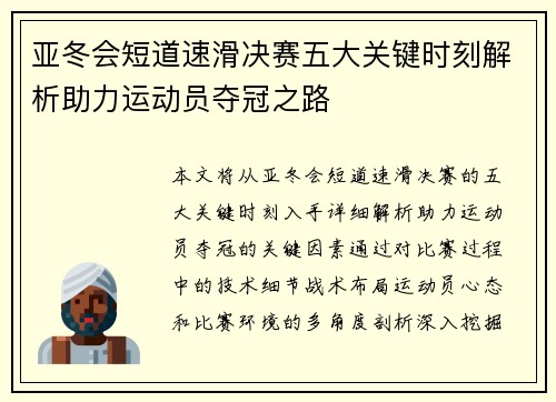 亚冬会短道速滑决赛五大关键时刻解析助力运动员夺冠之路