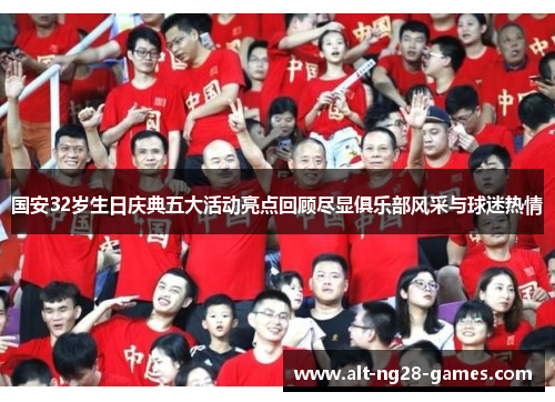 国安32岁生日庆典五大活动亮点回顾尽显俱乐部风采与球迷热情