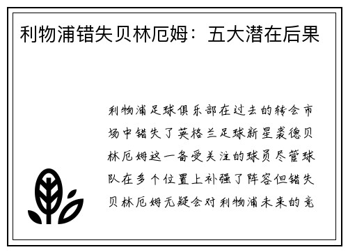 利物浦错失贝林厄姆：五大潜在后果
