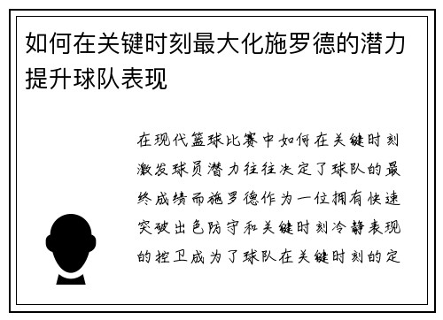 如何在关键时刻最大化施罗德的潜力提升球队表现