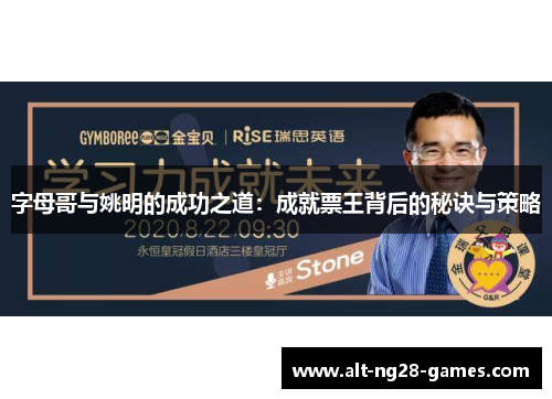 字母哥与姚明的成功之道：成就票王背后的秘诀与策略