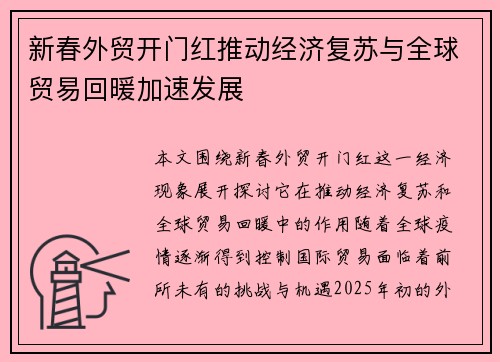 新春外贸开门红推动经济复苏与全球贸易回暖加速发展