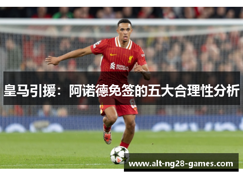 皇马引援：阿诺德免签的五大合理性分析