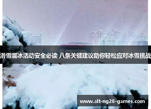 滑雪溜冰活动安全必读 八条关键建议助你轻松应对冰雪挑战
