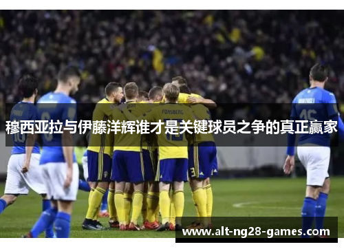 穆西亚拉与伊藤洋辉谁才是关键球员之争的真正赢家