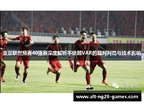亚足联世预赛40强赛深度解析不依赖VAR的裁判判罚与技术影响