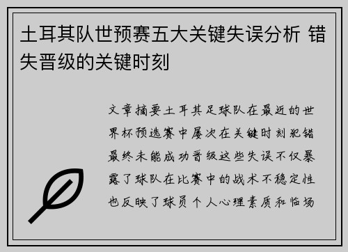 土耳其队世预赛五大关键失误分析 错失晋级的关键时刻
