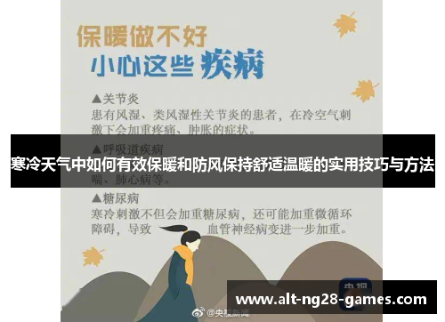 寒冷天气中如何有效保暖和防风保持舒适温暖的实用技巧与方法
