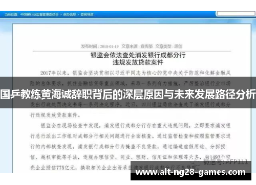 国乒教练黄海诚辞职背后的深层原因与未来发展路径分析