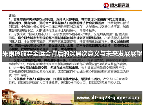 朱雨玲放弃全运会背后的深层次意义与未来发展展望