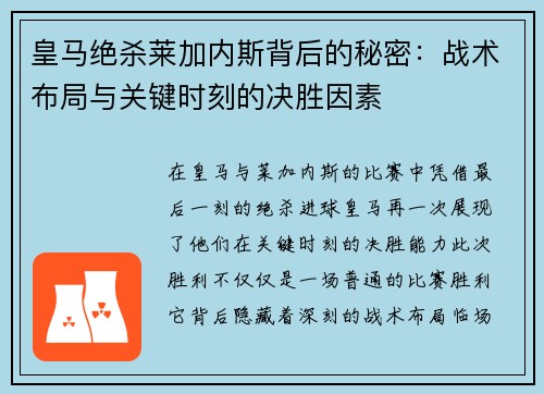 皇马绝杀莱加内斯背后的秘密：战术布局与关键时刻的决胜因素