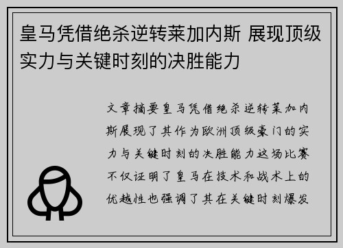 皇马凭借绝杀逆转莱加内斯 展现顶级实力与关键时刻的决胜能力