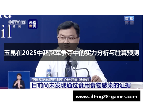 玉昆在2025中超冠军争夺中的实力分析与胜算预测