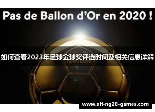 如何查看2023年足球金球奖评选时间及相关信息详解