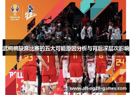 武桐桐缺席比赛的五大可能原因分析与背后深层次影响