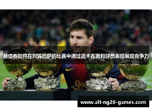 赫塔费如何在对阵巴萨的比赛中通过战术布置和球员表现展现竞争力