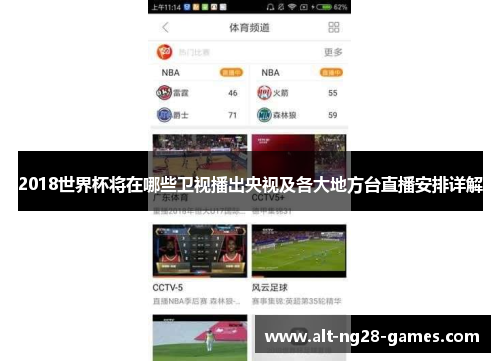 2018世界杯将在哪些卫视播出央视及各大地方台直播安排详解