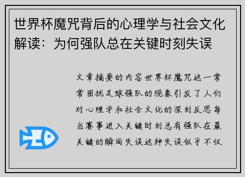 世界杯魔咒背后的心理学与社会文化解读：为何强队总在关键时刻失误