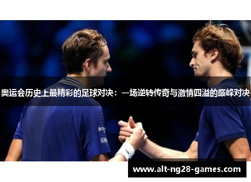 奥运会历史上最精彩的足球对决：一场逆转传奇与激情四溢的巅峰对决