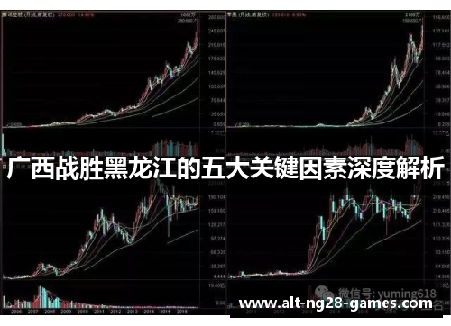 广西战胜黑龙江的五大关键因素深度解析