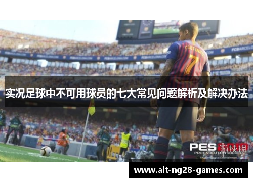 实况足球中不可用球员的七大常见问题解析及解决办法