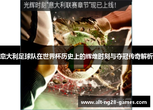 意大利足球队在世界杯历史上的辉煌时刻与夺冠传奇解析