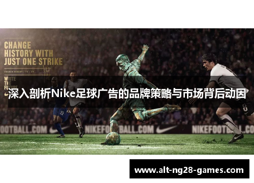 深入剖析Nike足球广告的品牌策略与市场背后动因