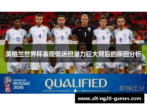 英格兰世界杯表现低迷但潜力巨大背后的原因分析